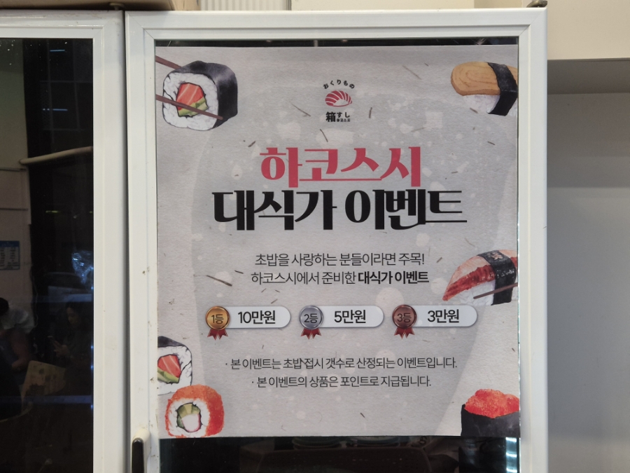 하코스시 이미지