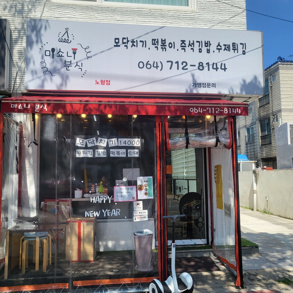 미쇼니분식노형점 이미지