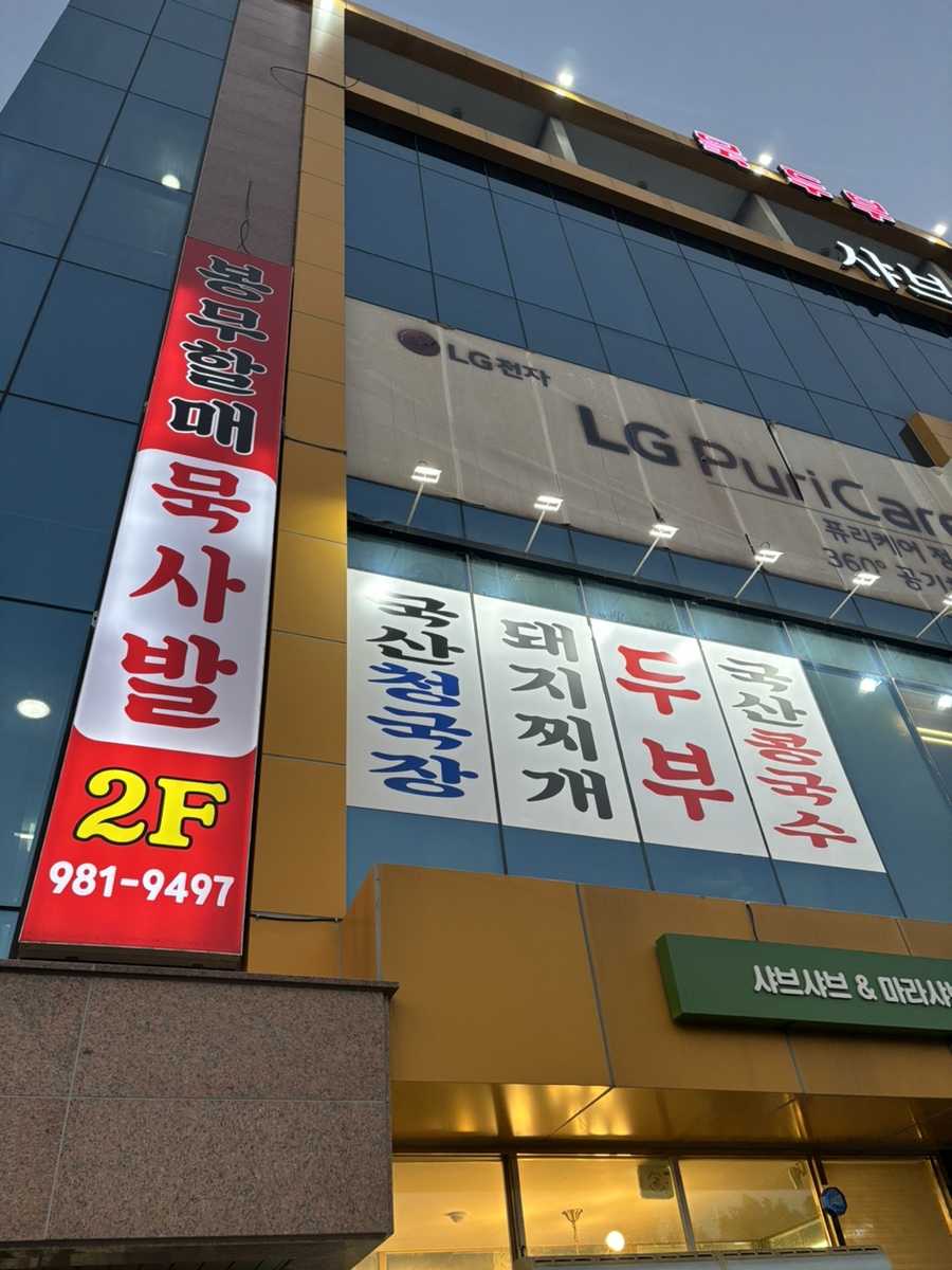 봉무할매묵집 이미지