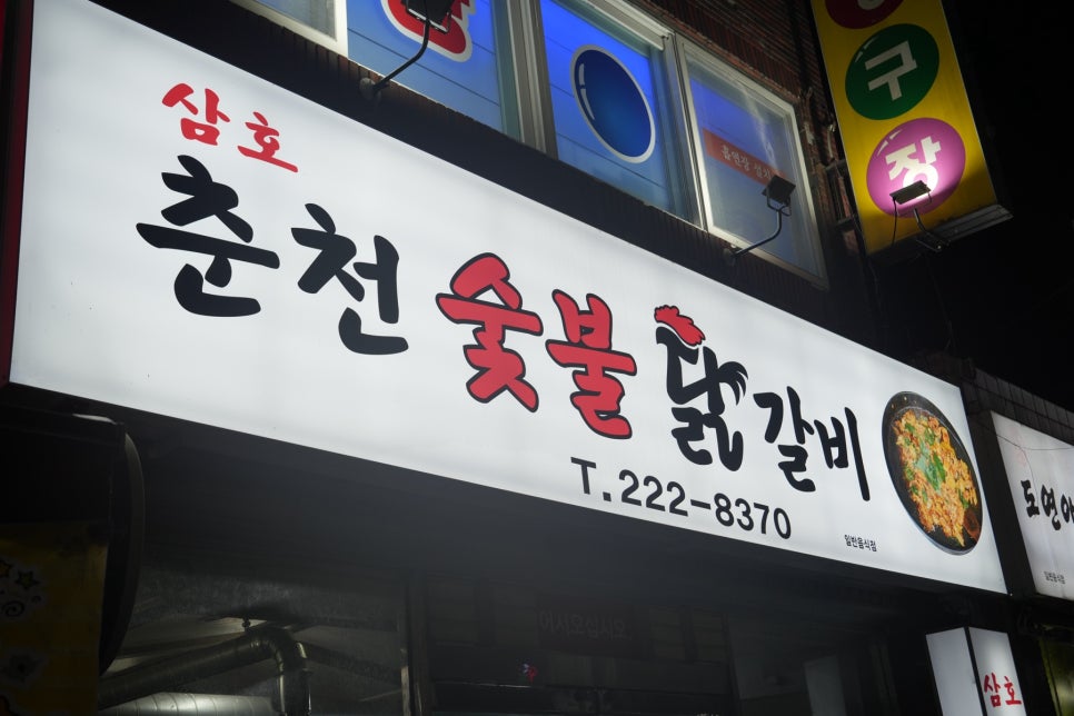 삼호춘천닭갈비 이미지