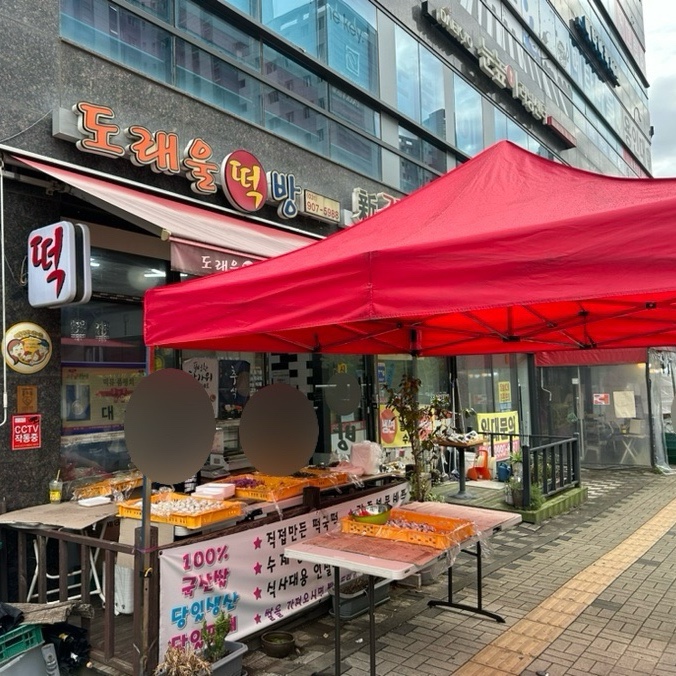 도래울떡방 이미지