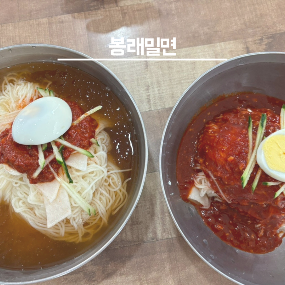 봉래밀면 이미지