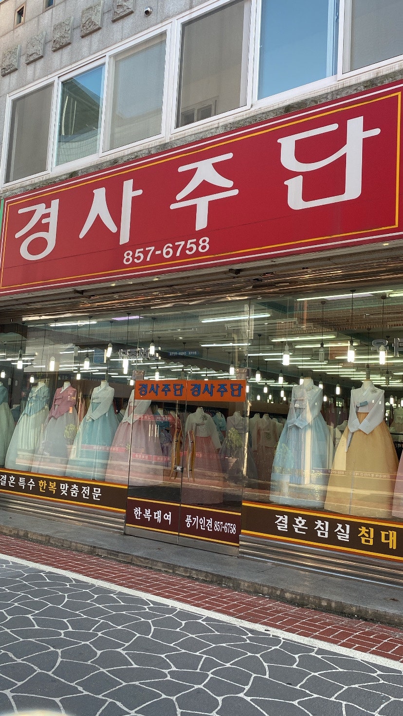 경사주단 이미지