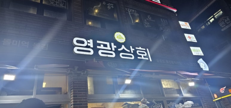 영광상회 이미지