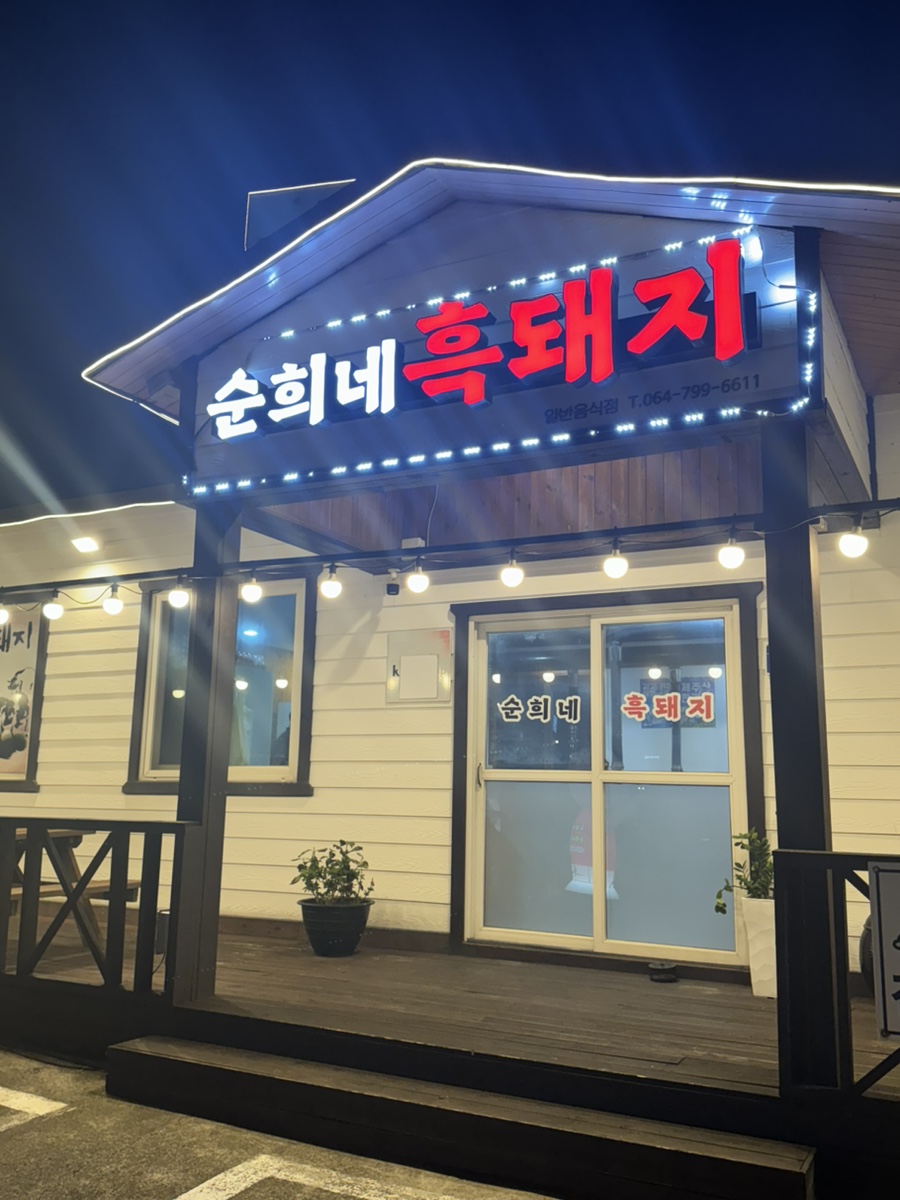 순희네흑돼지 이미지