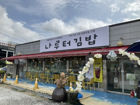 나루터분식 이미지