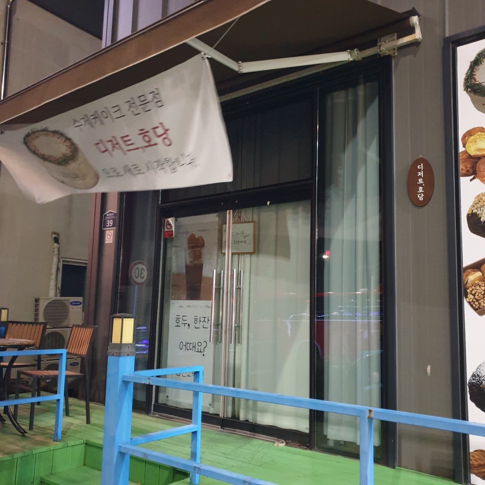 디저트, 호당 이미지