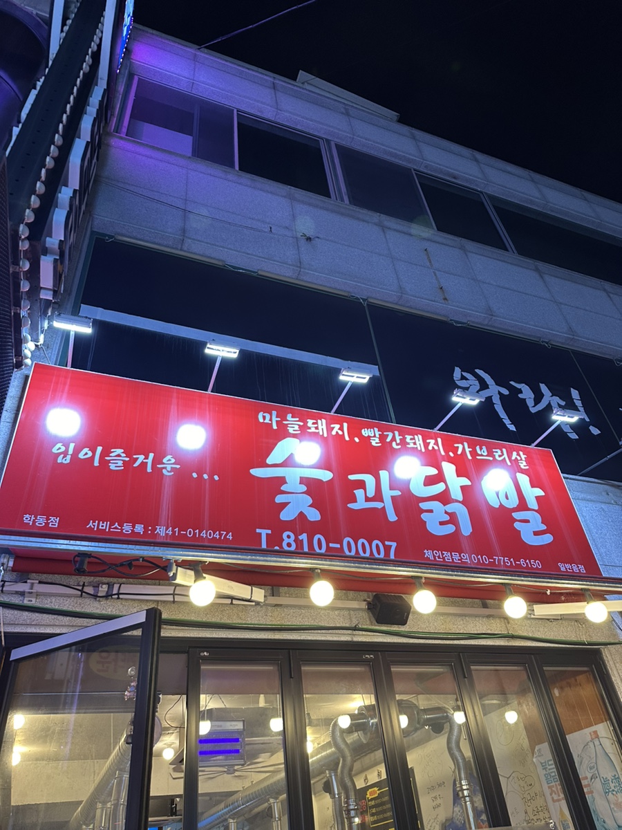 숯과 닭발(학동점) 이미지