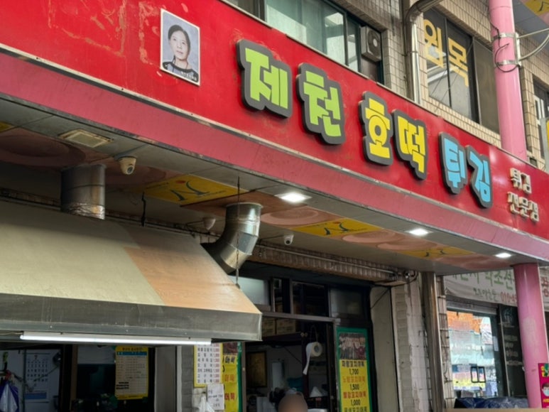 제천호떡튀김 이미지