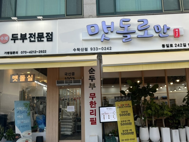 맷돌로만 수락산점 이미지