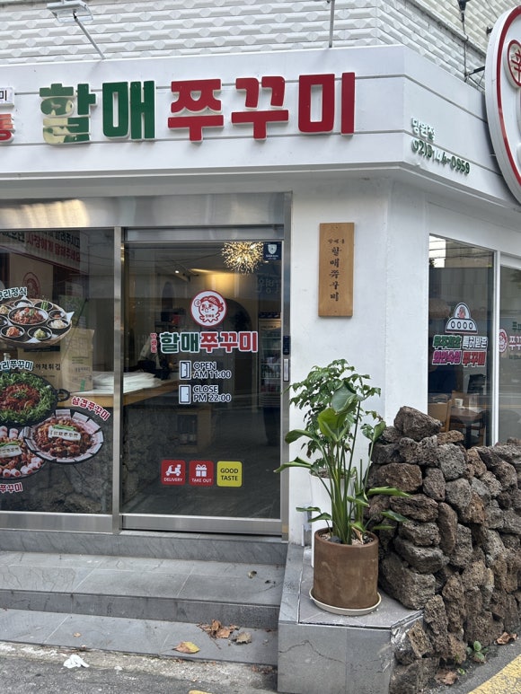 방배동할매쭈꾸미제주 이미지