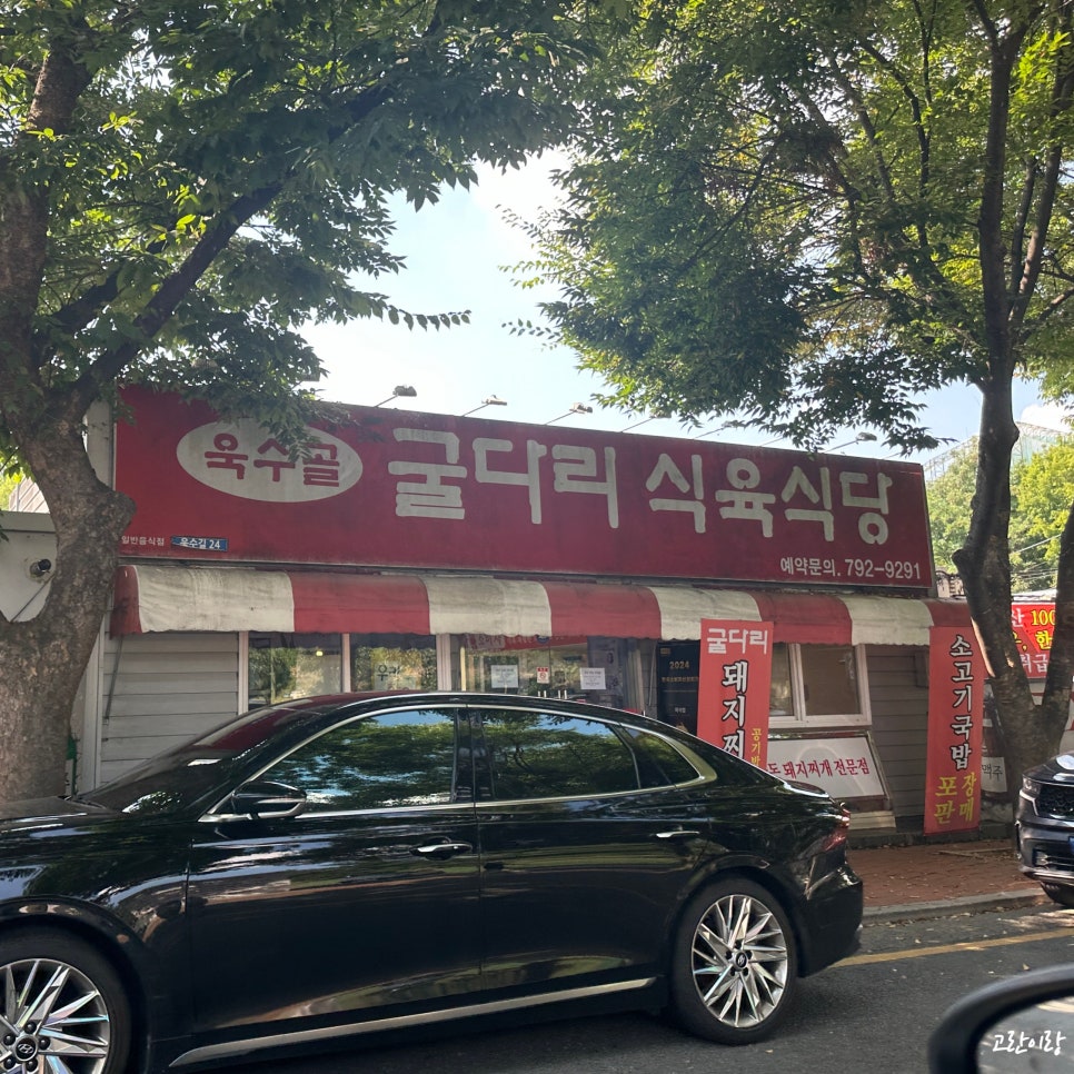 굴다리식육식당 이미지
