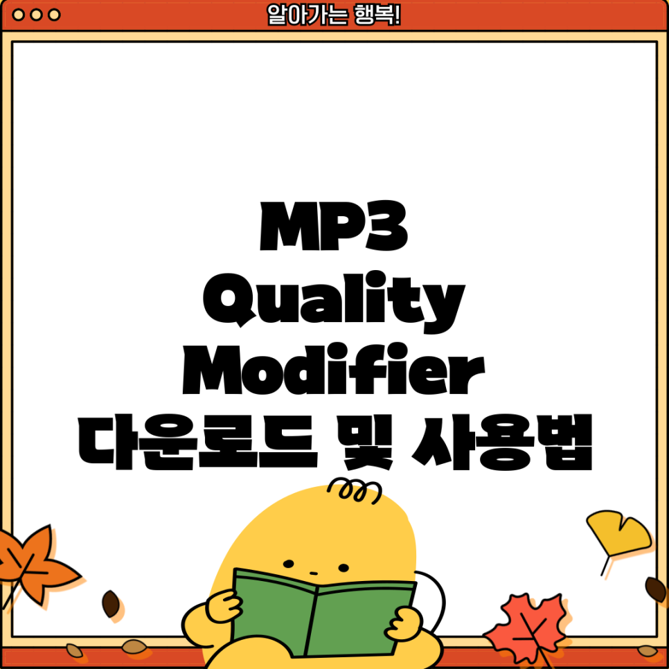 MP3 Quality Modifier 다운로드 및 사용법 네이버 블로그