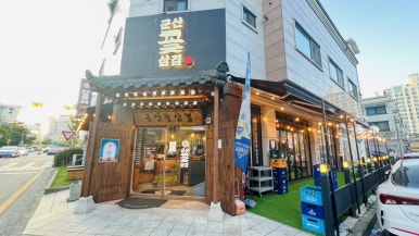 군산꽃삼겹 수송점 이미지