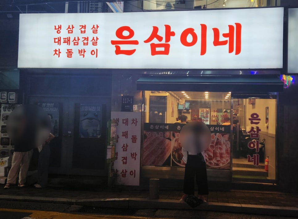은삼이네 이미지