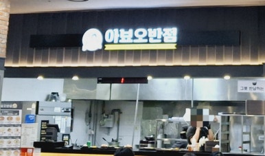아뵤오반점홈플러스 이미지