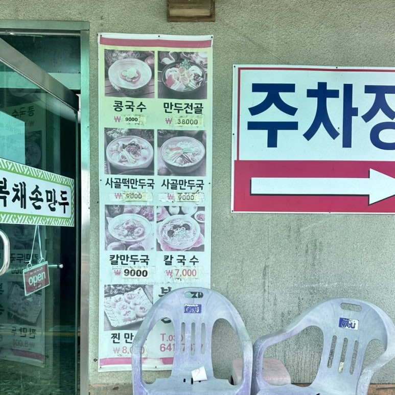 복채손만두 이미지