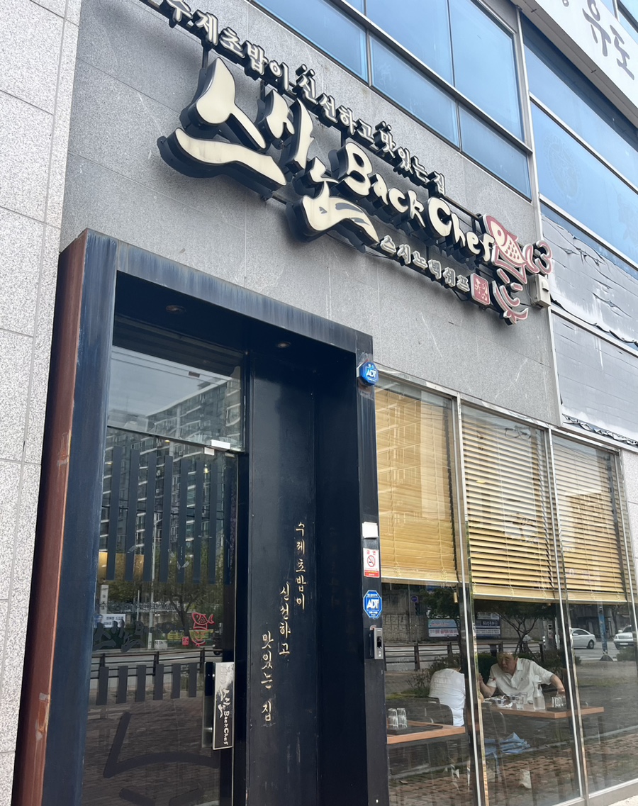 스시노백쉐프익산모현 이미지