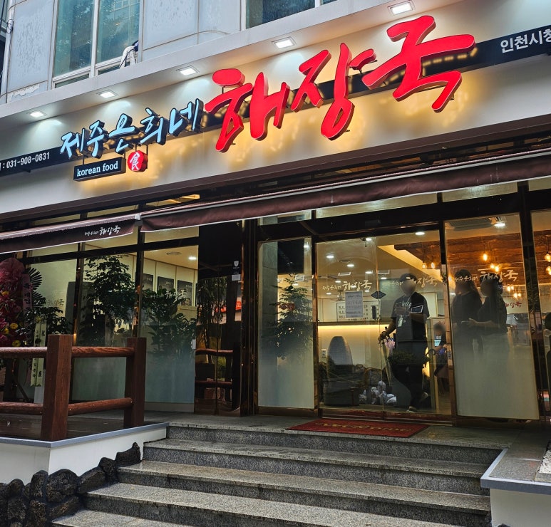 제주은희네해장국 인천시청점 이미지