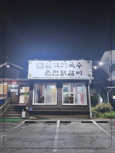 그집막국수 이미지