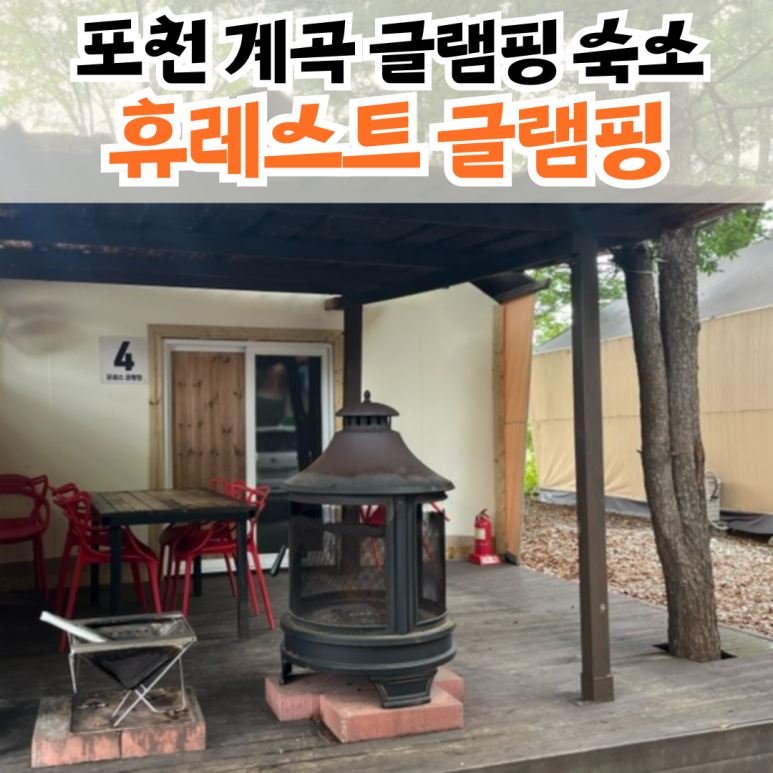 휴레스트 글램핑앤카라반 이미지