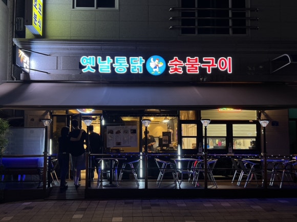 옛날통닭숯불구이 이미지