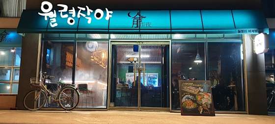 작야 이미지