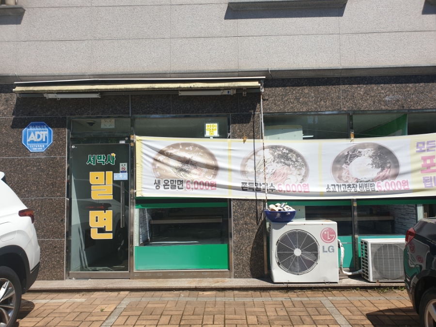 서박사밀면 이미지