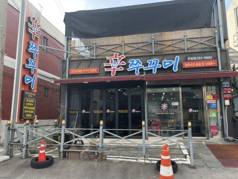 신 똑순이아구찜 이미지