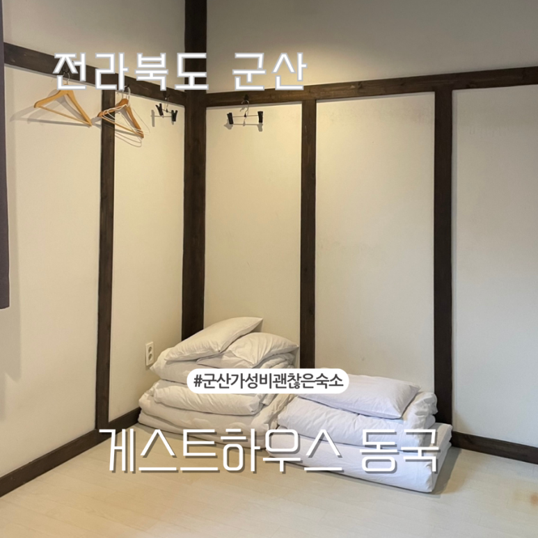 게스트하우스동국 이미지