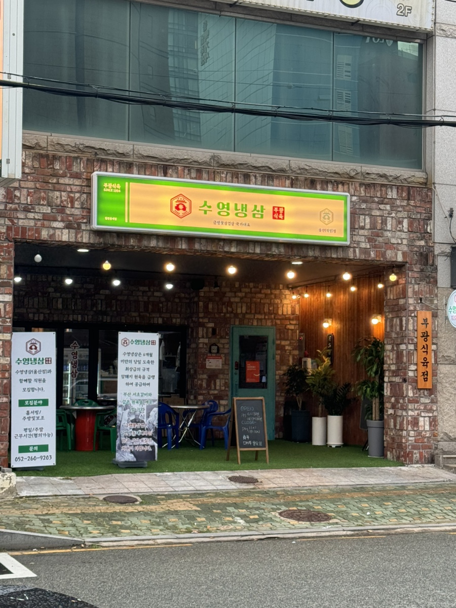 수영냉삼 울산점 이미지