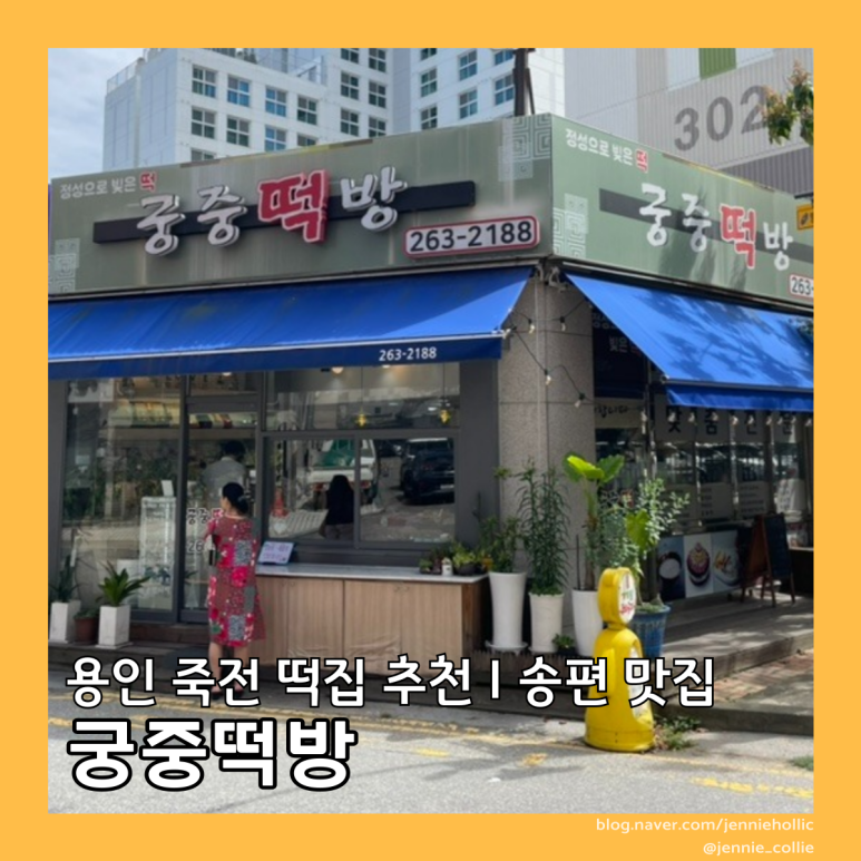 궁중떡방 이미지