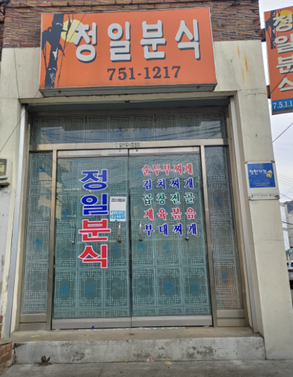 정일분식 이미지
