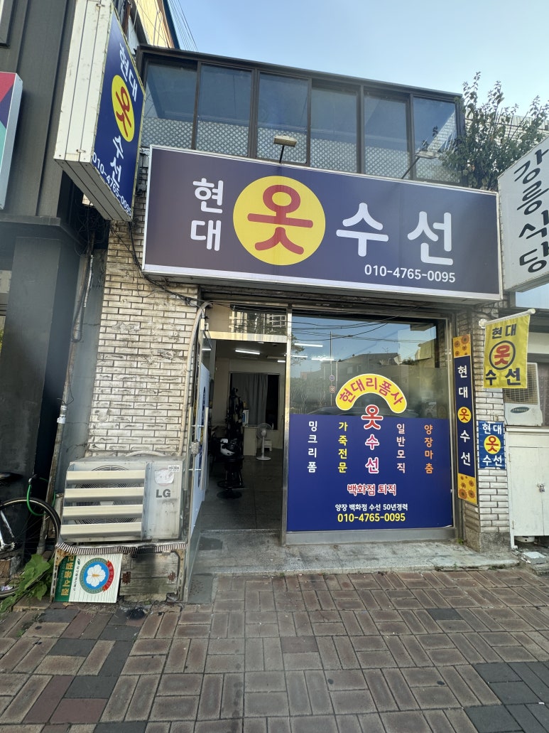 현대옷수선 이미지