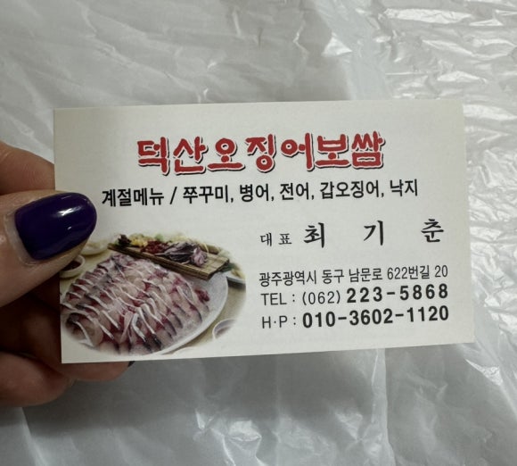 덕산오징어보쌈 이미지