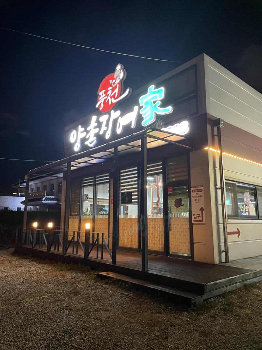 양촌장어가 이미지