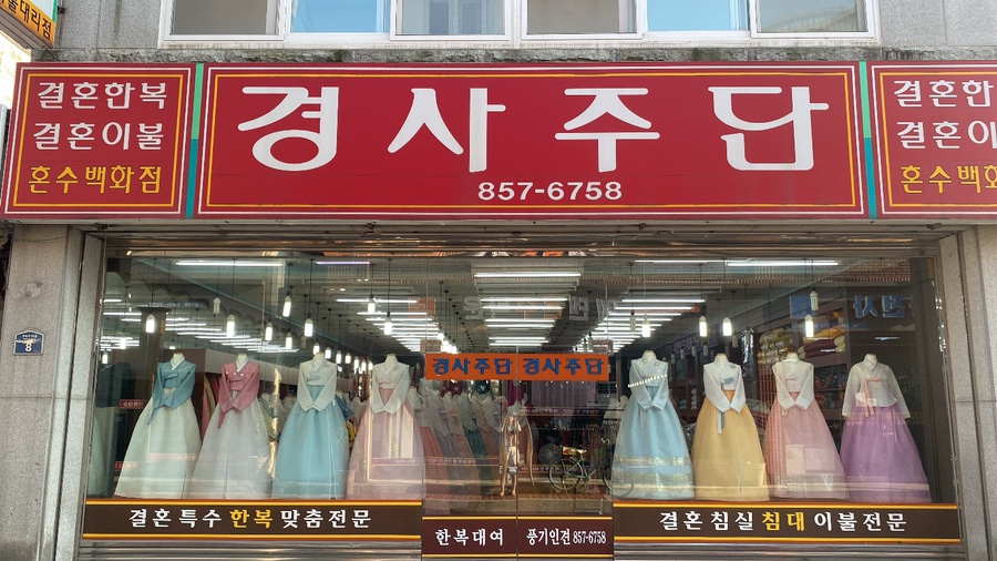 경사주단 이미지