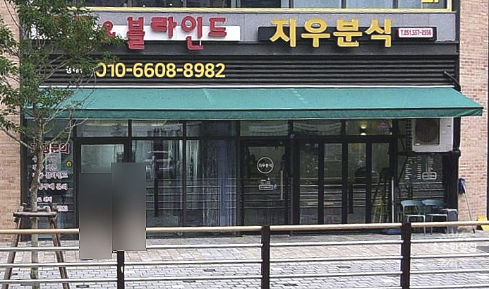 지우분식 이미지