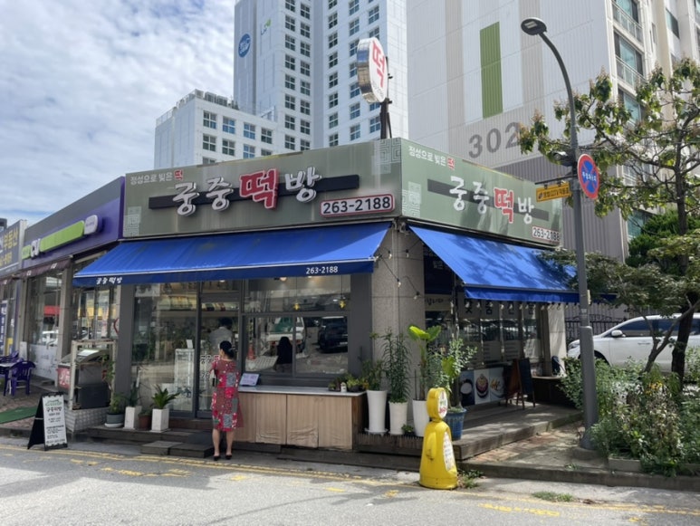 궁중떡방 이미지