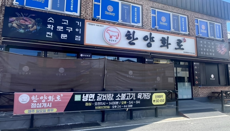 한양화로(청양읍내점) 이미지