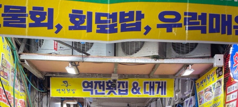 역전횟집 이미지