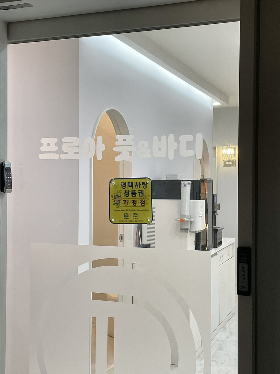프로아풋앤바디 이미지