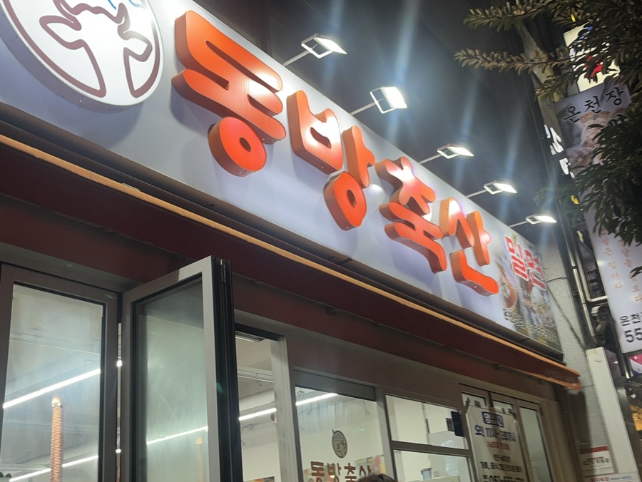 동방축산온천장점 이미지