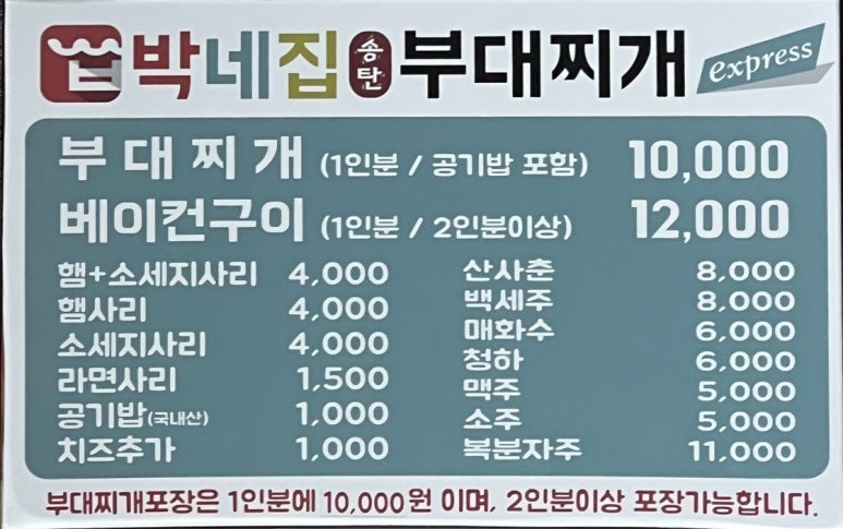 박네집송탄부대찌개&무공닭갈비 이미지