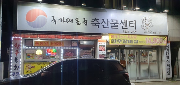 우리한우축산물센타 이미지