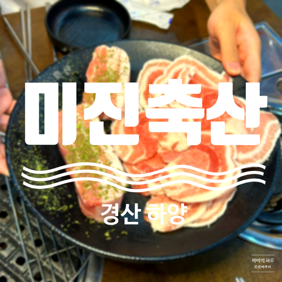 미진축산경산하양무학점 이미지