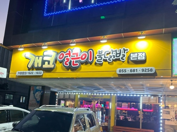 개코얼큰이 이미지