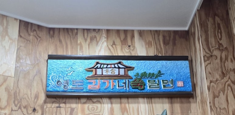 영도김가네쑥밀면 이미지