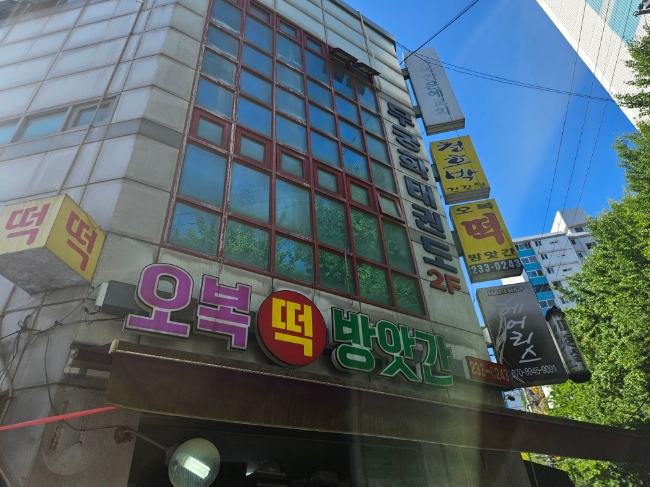 오복떡방앗간 이미지