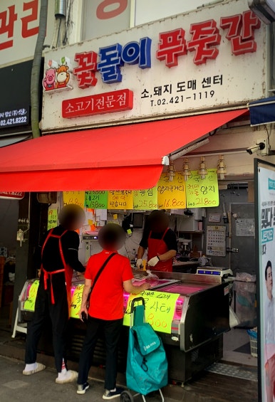 새마을푸줏간 이미지